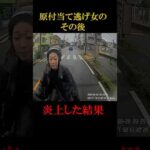 原付当て逃げ女のその後#shorts #原付 #事故 #事件