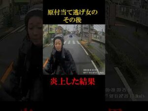 原付当て逃げ女のその後#shorts #原付 #事故 #事件