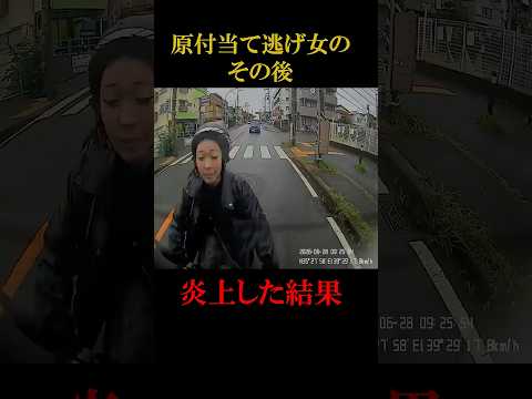 原付当て逃げ女のその後#shorts #原付 #事故 #事件