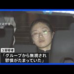 法政大キャンパス傷害事件 大学生の22歳の女「グループから無視され、鬱憤たまっていた」|TBS NEWS DIG