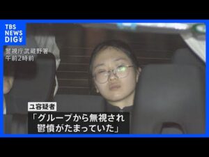 法政大キャンパス傷害事件 大学生の22歳の女「グループから無視され、鬱憤たまっていた」|TBS NEWS DIG