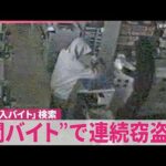 【20歳の男逮捕】“闇バイト”で連続窃盗か  事件前に｢高収入バイト｣検索