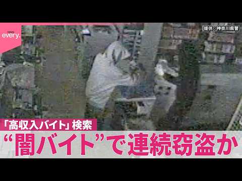 【20歳の男逮捕】“闇バイト”で連続窃盗か  事件前に｢高収入バイト｣検索