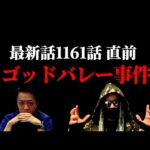 間も無く1161話。とうとう始まったゴッドバレー事件の真実とは。【ワンピース ネタバレ】