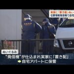 ぬいぐるみに“発信機”水戸市ネイリスト殺害事件　数日前に「置き配」自宅特定か【ワイド！スクランブル】(2026年1月23日)