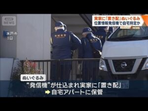 ぬいぐるみに“発信機”水戸市ネイリスト殺害事件　数日前に「置き配」自宅特定か【ワイド！スクランブル】(2026年1月23日)