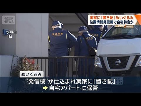 ぬいぐるみに“発信機”水戸市ネイリスト殺害事件　数日前に「置き配」自宅特定か【ワイド！スクランブル】(2026年1月23日)