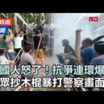 自由說新聞》抗爭事件不斷!中國人抄木棍暴打警察畫面曝光