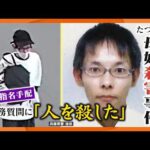 【たつの市母娘殺害事件】約１０年前の隣人の男を全国指名手配　「人を殺した」遺体発見の３日前に警察の職務質問に　現場近くでは特徴の似る人物の目撃情報も
