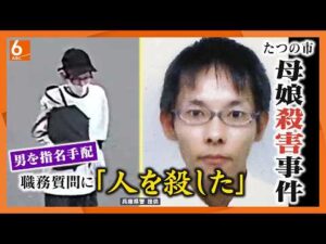 【たつの市母娘殺害事件】約１０年前の隣人の男を全国指名手配　「人を殺した」遺体発見の３日前に警察の職務質問に　現場近くでは特徴の似る人物の目撃情報も