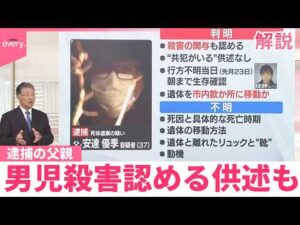 【専門家解説】男児遺体遺棄事件  遺体をどう移動…残る不明点  逮捕の父親、男児殺害認める供述も