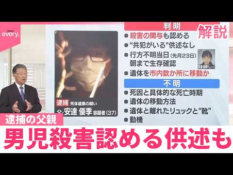 【専門家解説】男児遺体遺棄事件  遺体をどう移動…残る不明点  逮捕の父親、男児殺害認める供述も