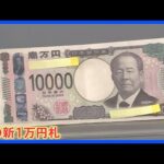 急増するニセ札　去年発見枚数が増加 前年の約4倍に　約65年前には“戦後最大のニセ札事件”も発生｜TBS NEWS DIG