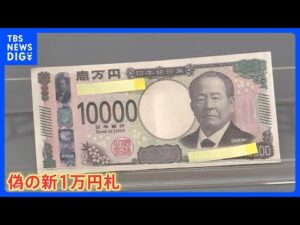 急増するニセ札 去年発見枚数が増加 前年の約4倍に 約65年前には“戦後最大のニセ札事件”も発生|TBS NEWS DIG