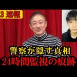 【緊急】京都小学生行方不明事件、警察が隠す“重要な手掛かり”とは？24時間監視の真実