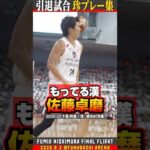【持ってる男】試合中に史上初の事件勃発！？👁️【引退試合】#千葉ジェッツ #バスケ