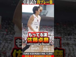 【持ってる男】試合中に史上初の事件勃発！？👁️【引退試合】#千葉ジェッツ #バスケ