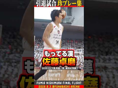 【持ってる男】試合中に史上初の事件勃発！？👁️【引退試合】#千葉ジェッツ #バスケ
