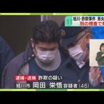 別の捜査で詐欺事件が発覚　旭川市の男女3人を逮捕　国から補助金880万円だまし取った疑い