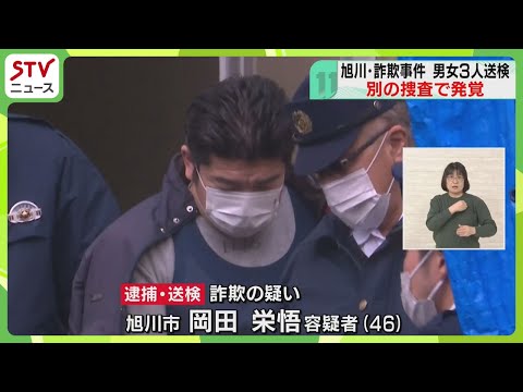 別の捜査で詐欺事件が発覚 旭川市の男女3人を逮捕 国から補助金880万円だまし取った疑い