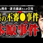 【木原事件の謎】あまりにも怪しい事件なのに…木原事件はなぜ捜査が打ち切られたのか？