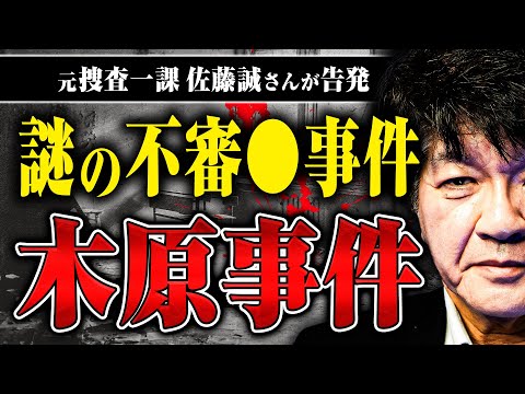【木原事件の謎】あまりにも怪しい事件なのに…木原事件はなぜ捜査が打ち切られたのか?