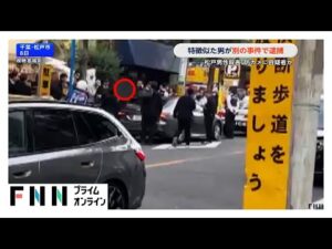 特徴よく似た男が別の暴行事件で逮捕　千葉・松戸市男性殺害　防犯カメラに容疑者か