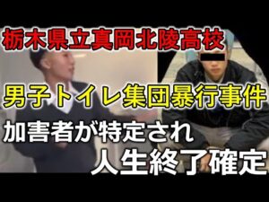 【朗報】真岡北陵高校の男子トイレで、集団暴行事件を起こした加害者の身元がネット上で特定され晒されたので、もう人生終了です。