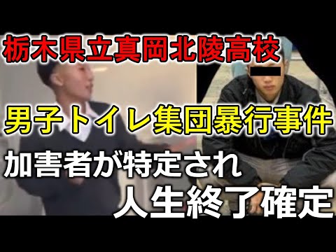 【朗報】真岡北陵高校の男子トイレで、集団暴行事件を起こした加害者の身元がネット上で特定され晒されたので、もう人生終了です。