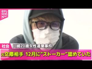 【川崎20歳女性遺棄事件】去年12月時点で元交際相手“ストーカー”認める供述…容疑者宅捜索は4月下旬 神奈川県警「慎重に裏付ける必要あった」 ──社会ニュースライブ(日テレNEWS LIVE)