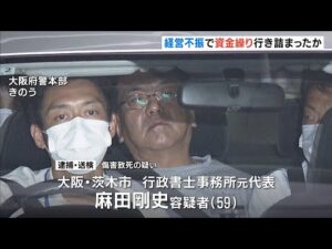 暴行死事件あった行政書士事務所「経営不振で資金繰り行き詰まり」か　元代表と部下男性は“経費”めぐりトラブル　大阪・茨木市 #short