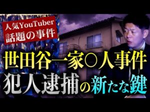 初【話題の事件】新たな鍵!!!!世田谷一家○人事件”我々お怪談巡り班は聞いたことない考察”『島田秀平のお怪談巡り』