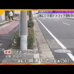 バイクの男性が死亡したひき逃げ事件　トラック運転手の男を逮捕　当時トラックには同乗者も　