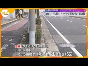 バイクの男性が死亡したひき逃げ事件 トラック運転手の男を逮捕 当時トラックには同乗者も