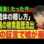 【京都小６男児事件】もはや供述に逃げ場なしか…検索履歴「遺体の隠し方」が浮上、涙の証言で家族の闇が崩れ始める