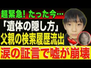 【京都小６男児事件】もはや供述に逃げ場なしか…検索履歴「遺体の隠し方」が浮上、涙の証言で家族の闇が崩れ始める