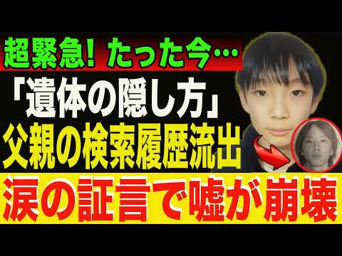 【京都小６男児事件】もはや供述に逃げ場なしか…検索履歴「遺体の隠し方」が浮上、涙の証言で家族の闇が崩れ始める