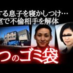 「子煩悩パパ♪」→ゴミ袋に入れた不倫相手をマイホームのベランダに放置