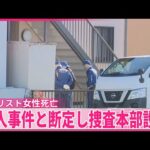 【水戸市】ネイリスト女性死亡　殺人事件と断定し捜査本部設置
