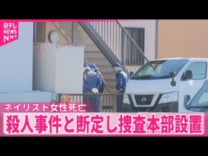 【水戸市】ネイリスト女性死亡　殺人事件と断定し捜査本部設置