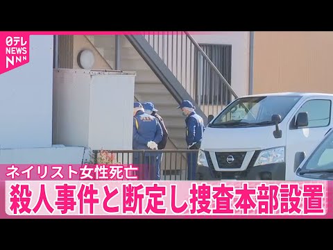 【水戸市】ネイリスト女性死亡　殺人事件と断定し捜査本部設置