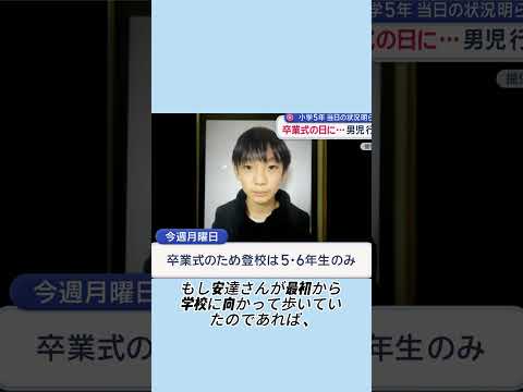 小5男児行方不明から1週間#事件