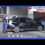 【速報】小田急線本厚木駅前のひき逃げ事件 52歳の無職の男を逮捕　きょう午後警察に出頭し容疑認める　神奈川県警｜TBS NEWS DIG