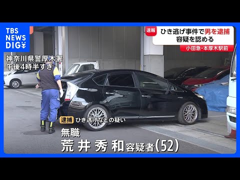 【速報】小田急線本厚木駅前のひき逃げ事件 52歳の無職の男を逮捕　きょう午後警察に出頭し容疑認める　神奈川県警｜TBS NEWS DIG
