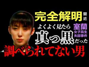 【室蘭女子高生失踪事件】犯人につながる重要な手掛かりが残されていた・ご両親が最初に電話をかけた相手は●●・この男こそ事件の鍵を握る最重要人物だった・25年間見過ごされていた死角・