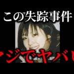 この失踪事件には裏がある