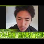 【男女9人殺害“座間事件”】白石隆浩死刑囚の死刑執行  被害者の遺族は…