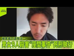 【男女9人殺害“座間事件”】白石隆浩死刑囚の死刑執行  被害者の遺族は…