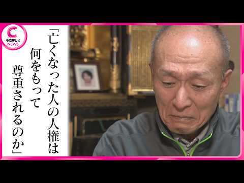 【名古屋市西区主婦殺害事件】遺族の時を止めないために…「あなたがやったことに屈しない」望みをつなぐＤＮＡ捜査　#未解決事件 #中京テレビドキュメント