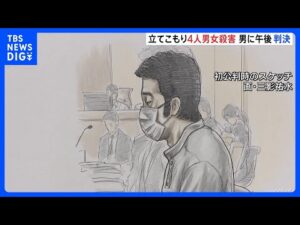 中野市4人殺害事件・青木政憲被告の責任能力は きょう午後に判決 最終弁論で被告は「人を殺して死刑になるために来た」|TBS NEWS DIG